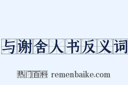 与谢舍人书反义词是什么意思的图片